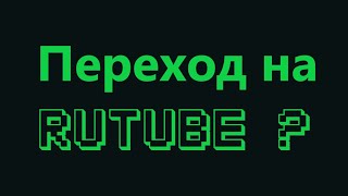 Переход на RuTube ?