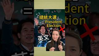 「總統大選」的英文不是 President Election?!  #english #DSE英文 #learnenglish