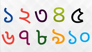 ১-৫০পর্যন্ত সংখ্যা ।১২৩৪ Bengali numbers ।1 to 50 in Bengali numbers । numbers counting for kids ।