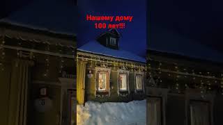 Дому 100 лет. Всех с новым годом!