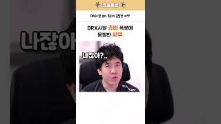 DRX시절 쵸비 폭로에 움찔한 씨맥