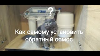 Обратный осмос своими руками.