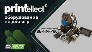 Термоклеевой модуль PRINTELLECT BB-HM-PRO. Инструкция по сборке, установке и работе.