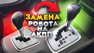 Замена РОБОТА на АКПП