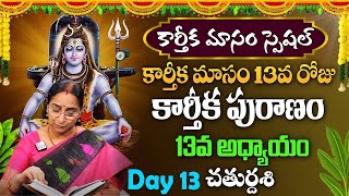 కార్తీక పురాణం 13వ రోజు కథ | Karthika Puranam Day 31 Karthika Masam   Ramaa Raavi | #sumantv