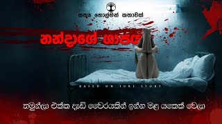 නන්දාගේ ශාපය | සත්‍ය හොල්මන් කතාවක් | Sinhala holman katha | ghost story 479