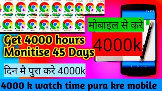 Watch Time kaise Badhaye Mobile se | How To Complete 4000k Hours From Mobile |