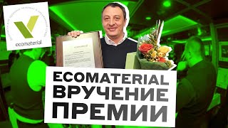 EcoMaterial | Вручение премии