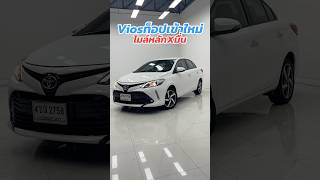 ตัวท็อปเข้าใหม่!! ด่วน Toyota Vios 1.5High 2019 สนใจโทร.081-656-3625 เต้ #toyota #vios #วีออสมือสอง