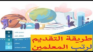 رتب المعلمين