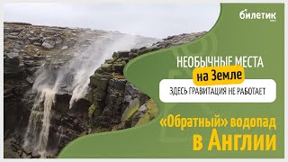 Гравитация не работает: «обратный» водопад в Англии