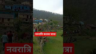 कलश यात्रा | #shorts #viral #uttarakhand #pahadi #navratri #garhwali