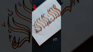 Arabic calligraphy | La ilaha illallah #calligraphy #islamicvideo