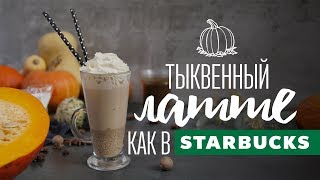 Тыквенно-пряный латте [Cheers! | Напитки]