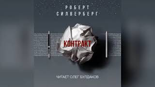 Роберт Силверберг. Контракт. Рассказ. Читает Олег Булдаков.