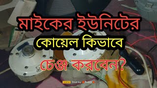 মাইকের ইউনিটের কয়েল চেঞ্জ করেন