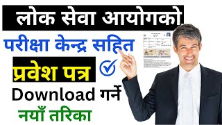 how to download admit card of loksewa aayog | Loksewa aayog ko prabesh patra herne tarika