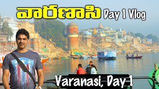 Kasi Trip || Varanasi Day1 Vlog || Varanasi, Prayag Raj, Manikarnika ghat