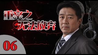 精彩探案刑警剧|《重案之无法放弃》第06集（魏春光、崔钟等领衔主演）