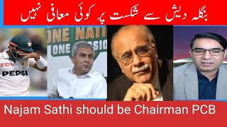 No Mohsin Naqvi, PCB needs Najam Sathi, A Cricket Discussion by Ch. Pervaiz Ali Sandhila"