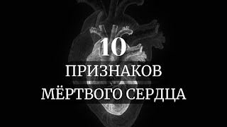 10 признаков "мертвого сердца"