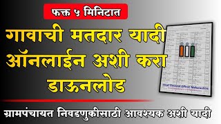 संपूर्ण गावाची मतदार यादी ऑनलाईन डाऊनलोड करा | Download Village Voter List Online | Voting List 2022