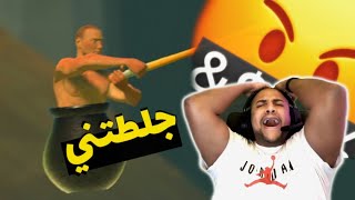 ما رح العبها مره ثانيه | اكثر لعبه ترفع الضغط | getting over it 🤯