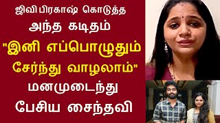 "இனி எப்பொழுதும் சேர்ந்து வாழலாம்" மனமுடைந்து பேசிய சைந்தவி.. ஜிவி பிரகாஷ் கொடுத்த அந்த கடிதம்??