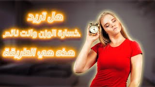 تخلّص من دهون البطن أثناء النوم