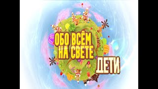 Обо всем на свете. Дети (Что такое ютуб?)