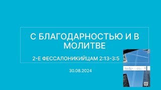 СЛОВО БОЖИЕ. Тихое время с ЖЖ. [С благодарностью и в молитве] (30.08.2024)