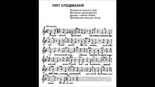 12  ПЛІД СПОДІВАННЯ.  Музика Олега Антоняка   Слова Алли Орел