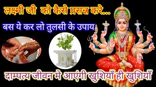 मां लक्ष्मी जी  को कैसे प्रसन्न करे || maa laxmi ji ko kaise prasann kare || #vastutips #vastu #upay