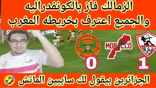 الزمالك فاز بالكونفدراليه وخريطه المغرب اعترف بها الجميع رغم ان وجود ضربه جزاء لبركان لم تحتسب ‼️