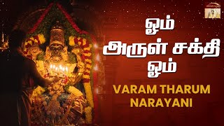 ஓம் அருள் சக்தி ஓம் | Varam Tharum Narayani |Vellore Golden Temple |Sri Narayani Peedam, Sripuram