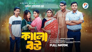 কালো বউ । kalo bou । Full Natok । Tonmoy Sohel | Samiha Akter । New Bangla Natok 2024