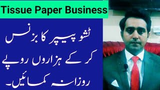 Tissue paper business in pakistan | Tissue business