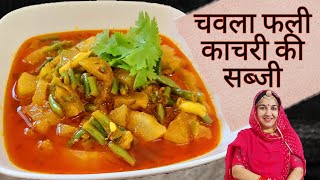 राजस्थानी चवला फली और काचरी की सब्जी | Chawla fali and kachri sabji recipe by zayka marwadi