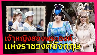 เจ้าหญิงสองพระองค์แห่งราชวงศ์อังกฤษ โชคร้ายขนาดไหนที่มีแม่ยายแบบนี้!