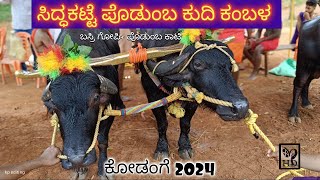 podumba 1st kudhi kambala kodange 2024(ಪೊಡುಂಬ ಕುದಿ ಕಂಬಳ ಕೊಡಂಗೆ )