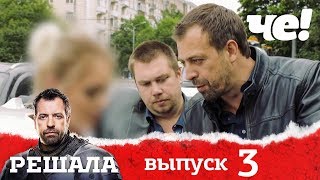 Решала | Выпуск 3