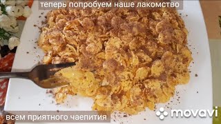 ЛАКОМСТВО ДЛЯ ДЕТЕЙ И ВЗРОСЛЫХ!!БЕЗ ЛИШНИХ ХЛОПОТ!#ЛАКОМСВО#ДЕТИ#ДЕСЕРТ#