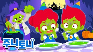 *NEW* 🎃🧙‍♀️오싹오싹! 마녀의 수프는 어떤 맛일까?ㅣ할로윈 인기 동요 동화 모음집 | Halloween Song | 동요연속재생 | 주니토니 | JunyTony