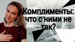 Как научиться принимать комплименты? | Делать комплименты правильно