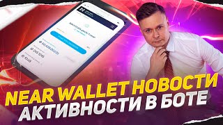 🤖 NEAR WALLET // НОВОСТИ // АКТИВНОСТИ В БОТЕ 🤖