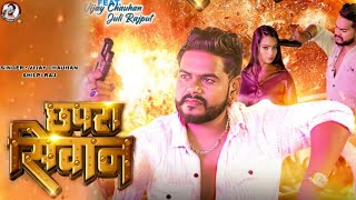 Chapra Siwan | छपरा सिवान | Vijay Chauhan & Shilpi Raj | New Bhojpuri Song 2023