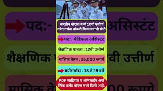 भारतीय नौदला मध्ये 12वी पास जागांसाठी भरती ✅✅ Indian Navy Bharti 2024 ✅✅ #Maharashtrajobs #jobs