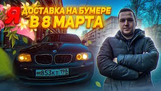 Яндекс Курьер на Бумере || Работаю в 8 марта! || Ловлю БЕШЕННЫЕ КЭФы, НО выйдет заработать то?