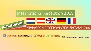 АГРО ВЕСНА 2018 - International Reception