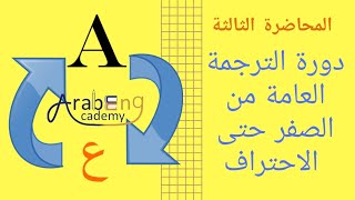 دورة الترجمة العامة  نظريات الترجمة بطريقة مبسطة ومختصرة المحاضرة الثالثة